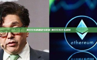 央行行长的角色与职责-央行行长什么级别