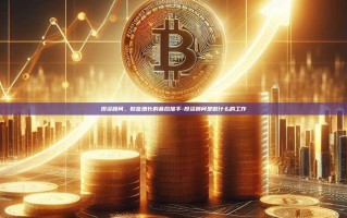 投资顾问，财富增长的幕后推手-投资顾问是做什么的工作