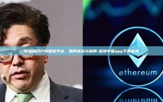 贵金属开户领赠金平台，如何挑选与利用-金荣中国app下载官网