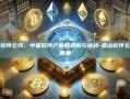 金山软件公司，中国软件产业的骄傲与挑战-金山软件公司在哪里