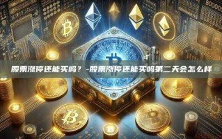 股票涨停还能买吗？-股票涨停还能买吗第二天会怎么样