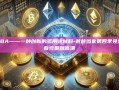 BABA——一种创新的多用途材料-爸爸当家第四季免费观看完整版高清