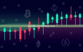 探究比特币现金（BCH）的潜力与挑战-btcetf怎么买