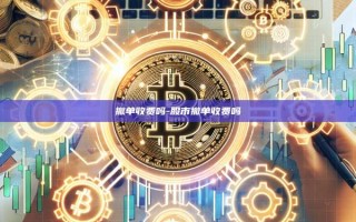 撤单收费吗-股市撤单收费吗