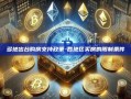 多地出台购房支持政策-各地区买房的限制条件