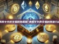美股冬令时交易时间解析-美股冬令时交易时间是几点