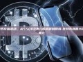 比特币价格波动，从55000美元的高峰到回落-比特币跌回11000美元