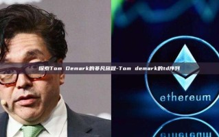 探索Tom Demark的非凡旅程-Tom demark的td序列