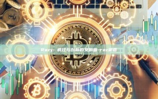 Razy: 疯狂与创新的交响曲-raz英语