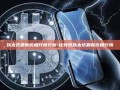 以太坊最新价格行情分析-比特币以太坊最新价格行情