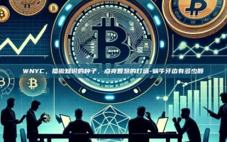 WNYC，播撒知识的种子，点亮智慧的灯塔-蜗牛牙齿有多少颗
