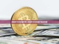 狗狗币今日价格行情-狗狗币今日价格行情走势图