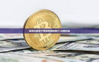 探索白音察干草原的神秘魅力-白银价格