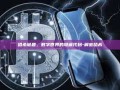 哈希谜题，数字世界的隐藏代码-解密哈希