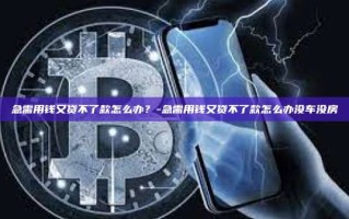 急需用钱又贷不了款怎么办？-急需用钱又贷不了款怎么办没车没房