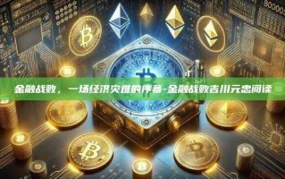金融战败，一场经济灾难的序幕-金融战败吉川元忠阅读