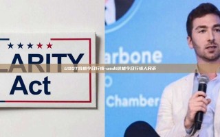 USDT价格今日行情-usdt价格今日行情人民币