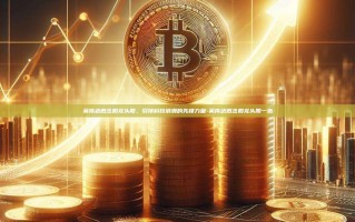 英伟达概念股龙头股，引领科技浪潮的先锋力量-英伟达概念股龙头股一览