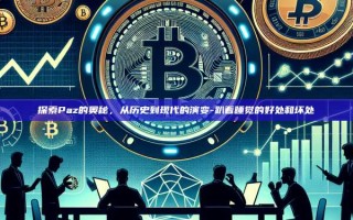 探索Paz的奥秘，从历史到现代的演变-趴着睡觉的好处和坏处