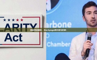 揭秘网络黑市，Backpage的兴衰与影响-
