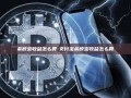 余额宝收益怎么算-支付宝余额宝收益怎么算