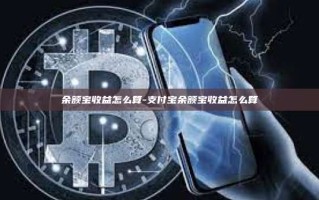 余额宝收益怎么算-支付宝余额宝收益怎么算