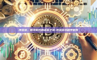 序多多，数字时代的语言艺术-序多多小程序官网