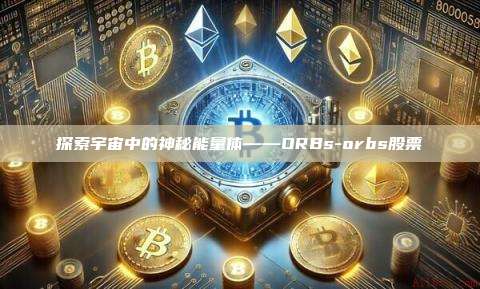 探索宇宙中的神秘能量体——ORBs-orbs股票-第1张图片-币安app下载