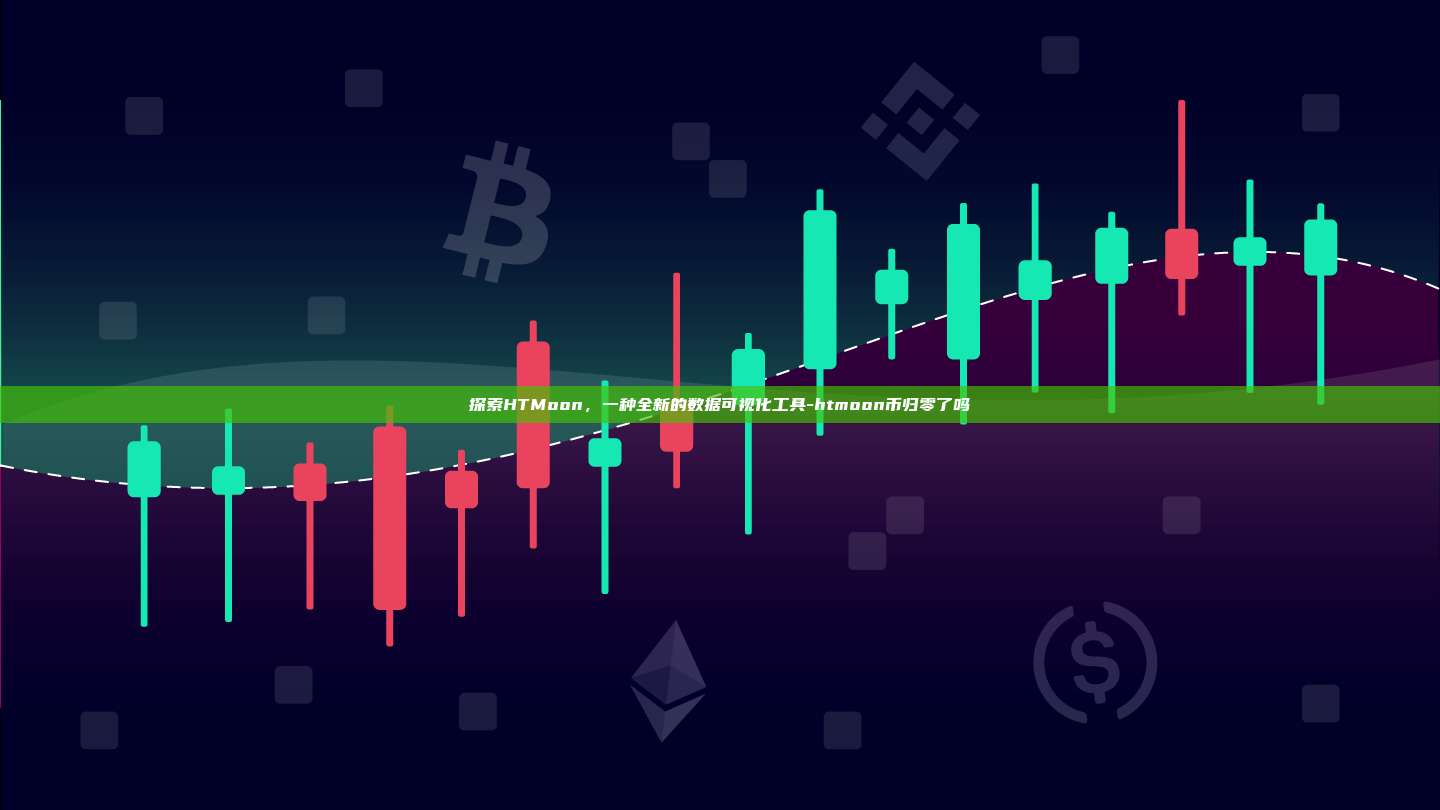 探索HTMoon,一种全新的数据可视化工具-htmoon币归零了吗-第1张图片-币安app下载 探索HTMoon,一种全新的数据可视化工具-htmoon币归零了吗-第1张图片-币安app下载