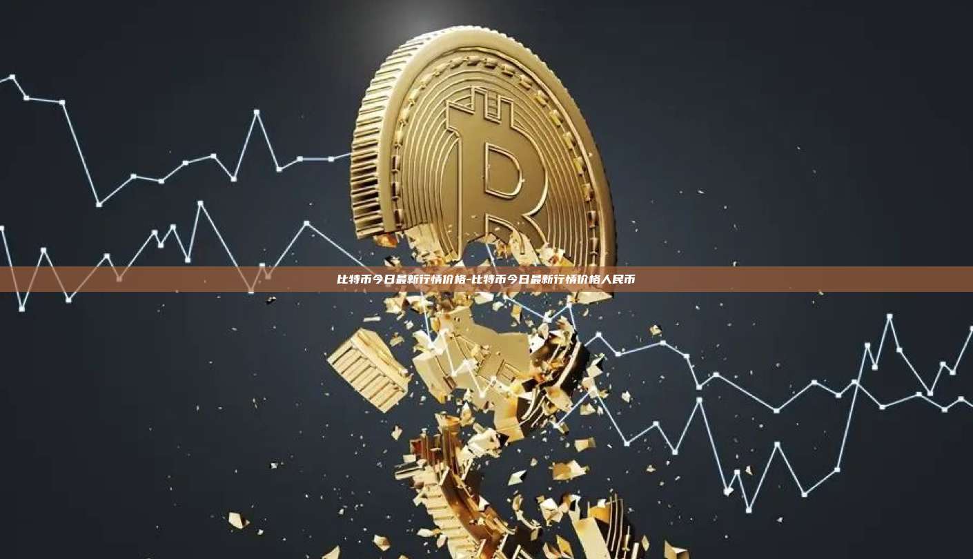 比特币今日最新行情价格-比特币今日最新行情价格人民币-第1张图片-币安app下载 比特币今日最新行情价格-比特币今日最新行情价格人民币-第1张图片-币安app下载